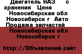 Двигатель ЯАЗ 204 с хранения › Цена ­ 120 000 - Новосибирская обл., Новосибирск г. Авто » Продажа запчастей   . Новосибирская обл.,Новосибирск г.